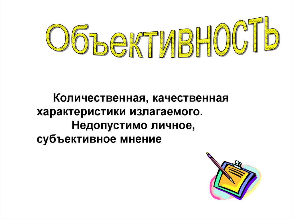 Личное субъективное мнение. Объективное и субъективное мнение. Чем отличается субъективное мнение от объективного мнения. Субъективное мнение примеры. Субъективное личное мнение.