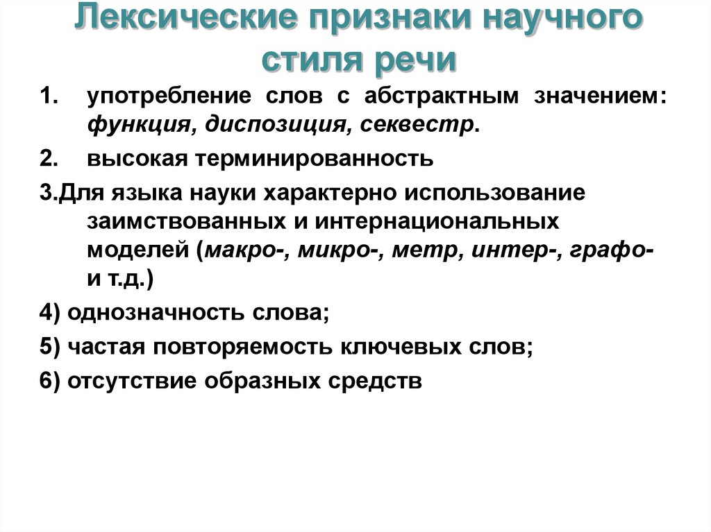 Признаки стиля. Лексические признаки. Лексические признаки научного стиля. Лексические особенности научного стиля речи. Признаки научного стиля речи.