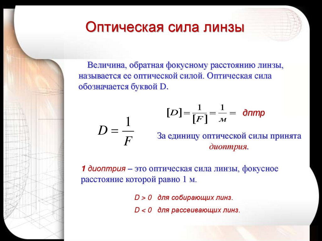 Формула определения фокусного расстояния собирающей линзы. Формула оптической силы линзы физика 8 класс. Оптическая сила рассеивающей линзы формула. Формула для определения оптической силы линзы. Оптическая сила линзы 0.05.