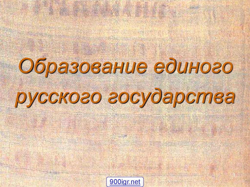 Формирование единого русского государства презентация