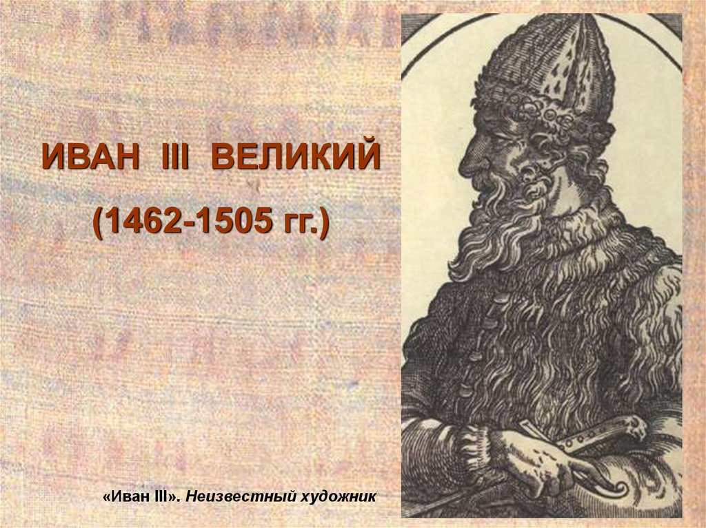 Презентация иваны. Иван 3 презентация. Иван третий презентация. Иван 3 слайд. Иван 3 Великий презентация.