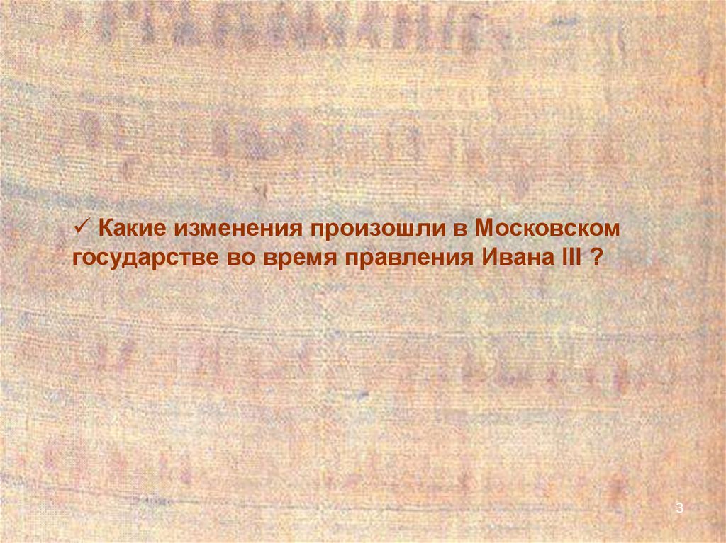 Какие изменения произошли в рф. Какие превращения происходят во время правления. Картинки для фона презентации обучение в Московском государстве. Какие изменения произошли в государствах в 17891799.