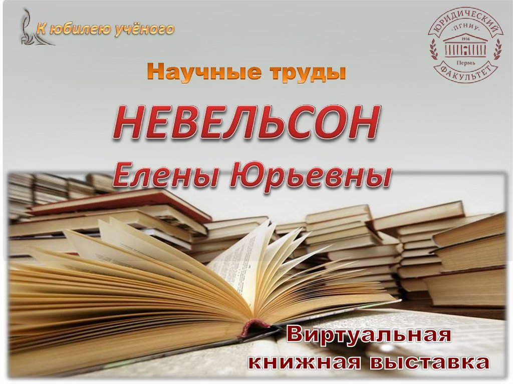 Научные труды это. Научные труды. Юбилей ученого в библиотеке. Юбилей ученого виртуальная выставка. Выставка научные труды ученого.