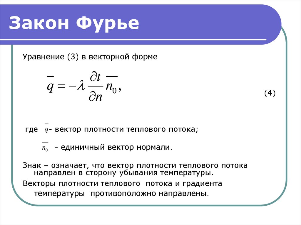 Теплопроводность газов закон фурье. Математическое выражение закона Фурье для теплопроводности. Уравнение плотности теплового потока Фурье. Формула Фурье для теплового потока. Математическая запись закона Фурье.