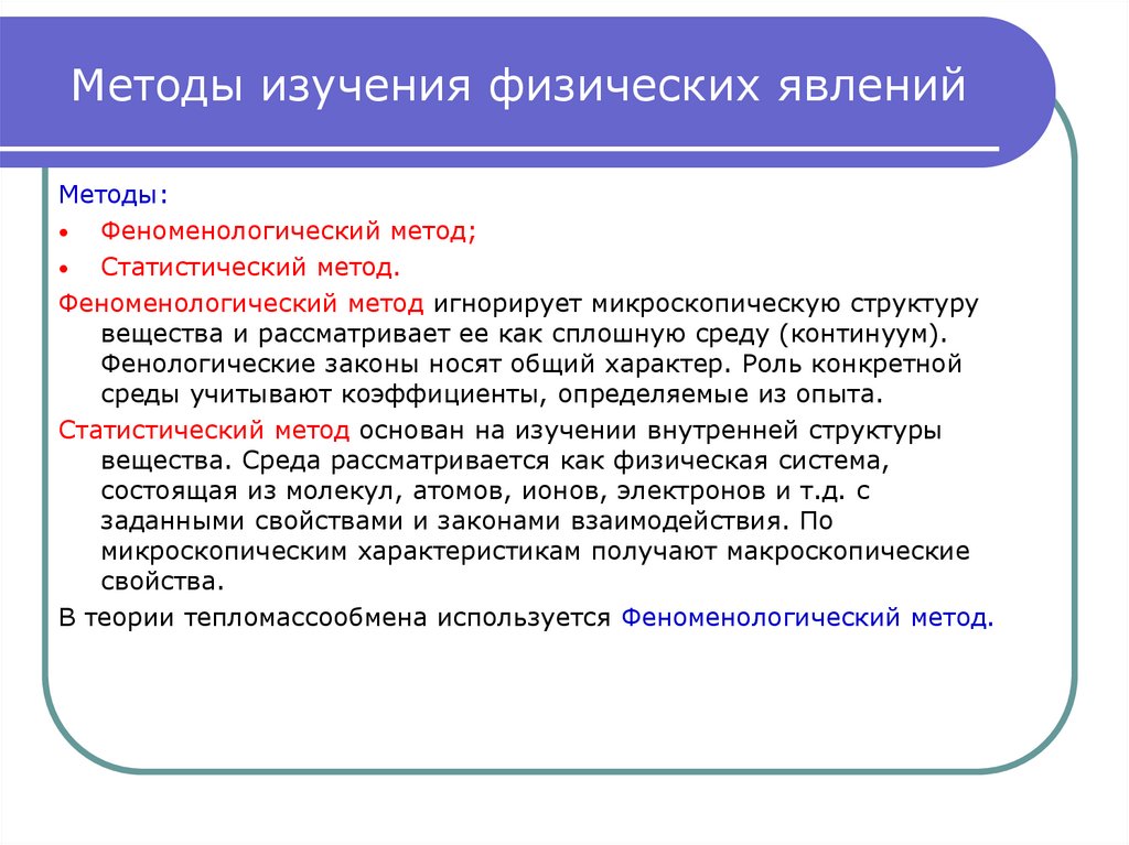 Физическое изучение. Методы изучения физических явлений. Методы исследования физического явления. Наблюдение метод изучения физических явлений. Статистический метод исследования физика.