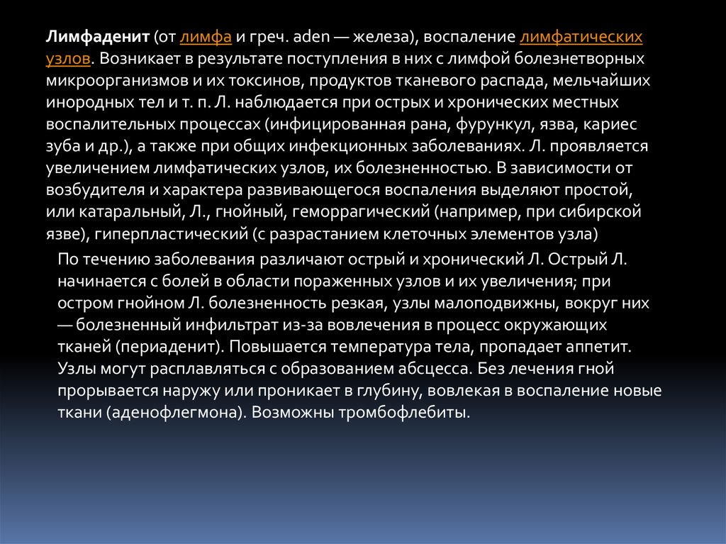 Болезни лимфатических узлов. Гнойные заболевания лимфатических узлов и сосудов. Жалобы при лимфадените. Острый Гнойный лимфаденит. Лимфаденит возбудитель.