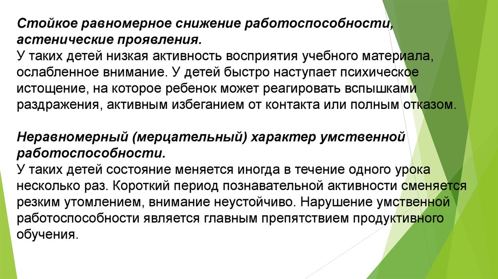 Восприятие обучения. Что такое Перцептивная деятельность дошкольников. Стойкое снижение работоспособности это. Равномерное снижение это. Активность восприятия.