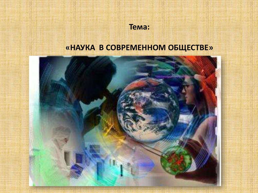 Проект по теме наука в современном обществе