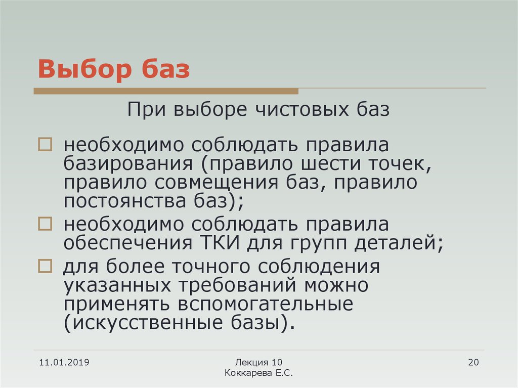 Выбор баз. Выбор баз при обработке заготовок. Правила выбора чистовых баз. Правила выбора баз.