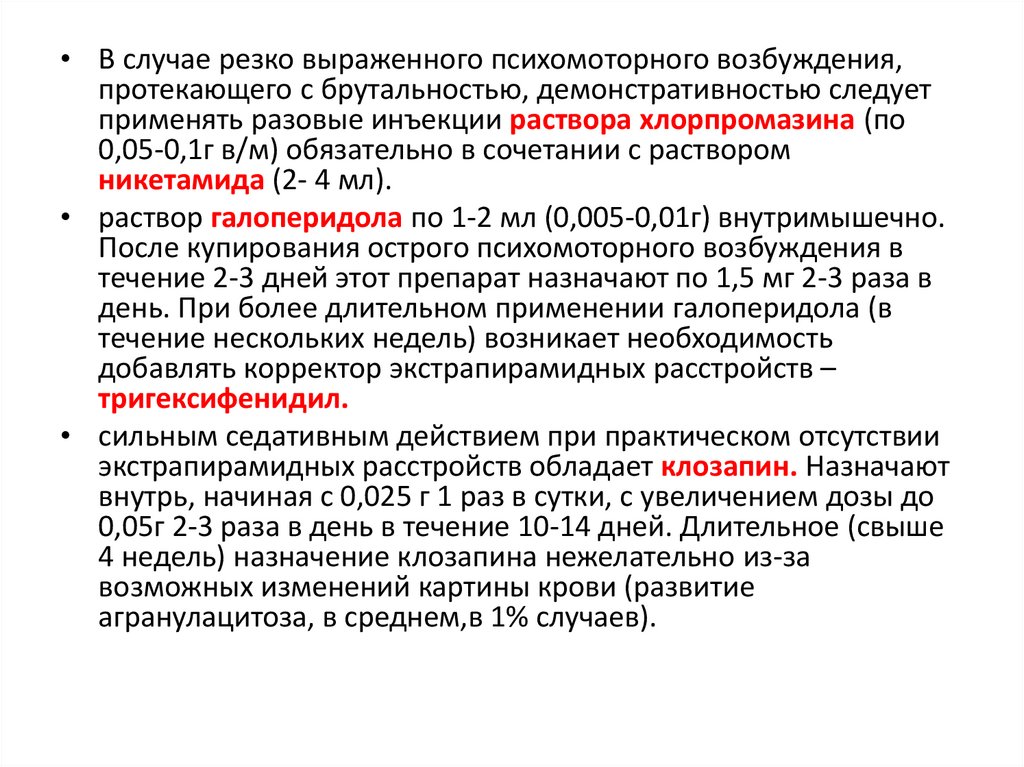 Резко выраженный. Хлорпромазин для купирования психомоторного возбуждения. Никетамид разовая доза. Галоперидол алкогольный психоз. Хлорпромазин по сравнению с галоперидолом обладает.