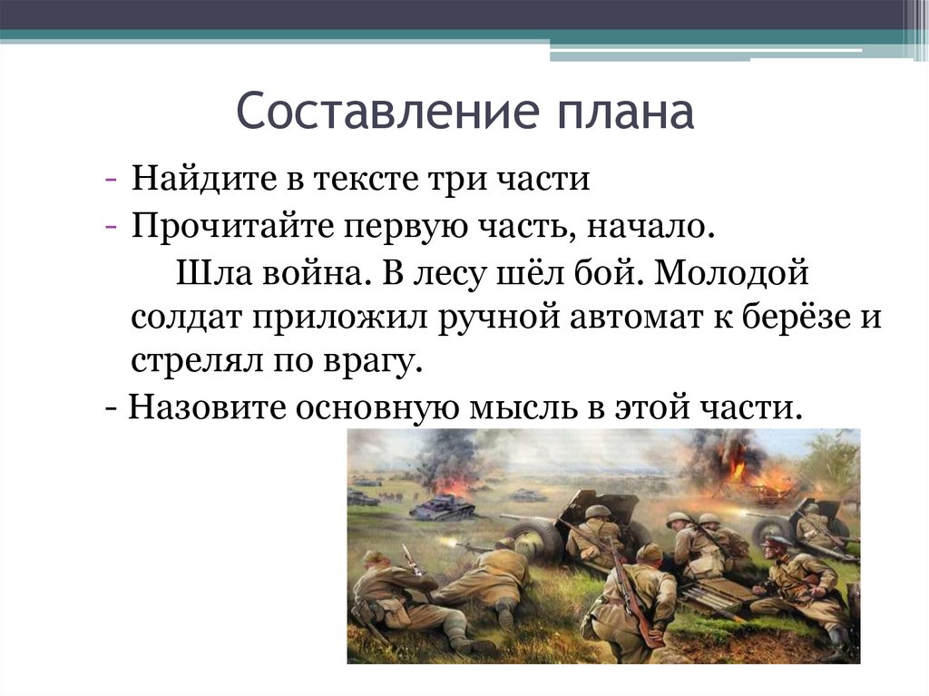 Шла война в лесу шел бой молодой солдат изложение 3 класс презентация