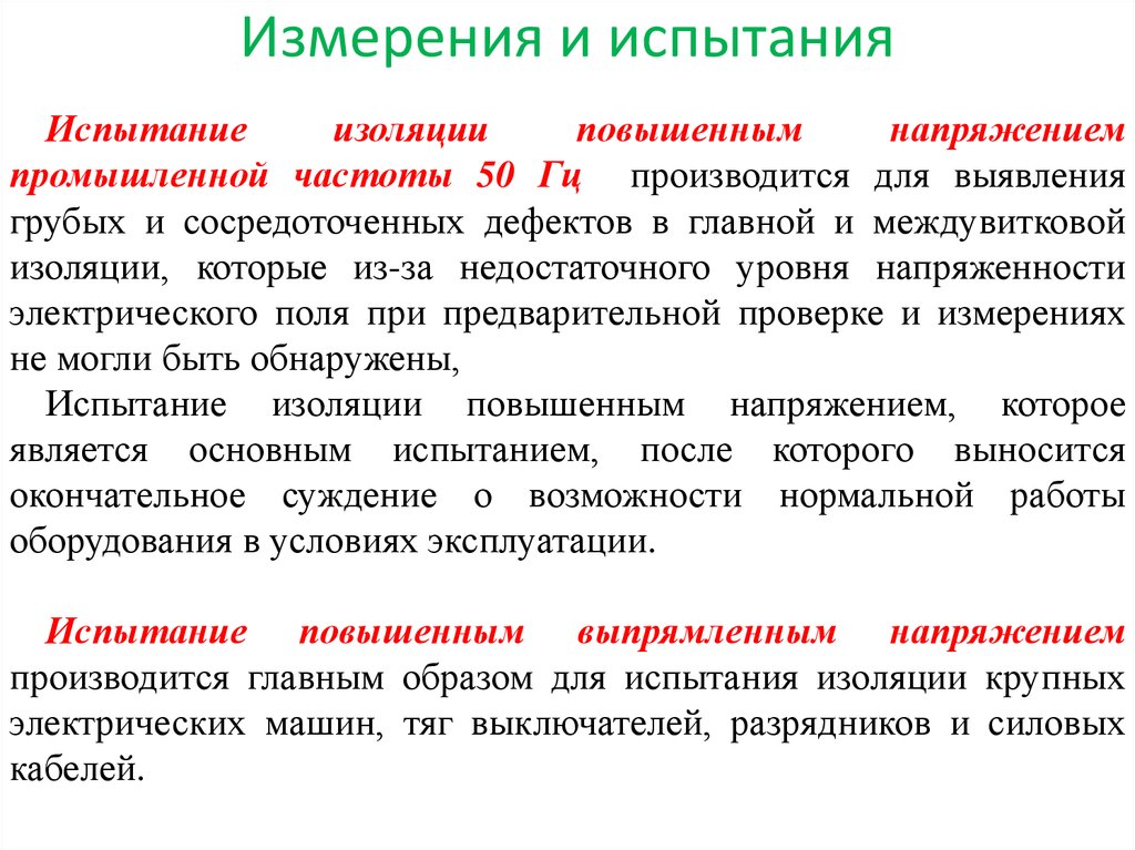 Проверьте измерение. Виды испытаний электрооборудования. Измерения и испытания. Профилактические измерения и испытания электрооборудования. Организация испытания и измерения электрооборудования.