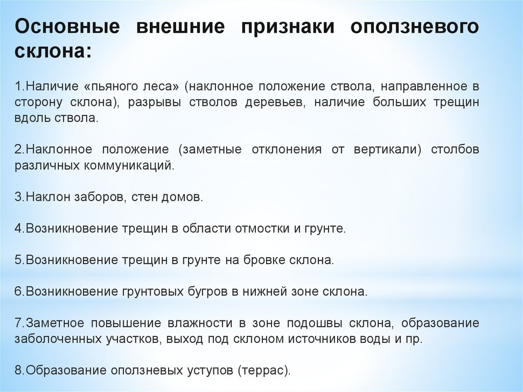 Наличие больший. Внешние признаки воды. Признаки оползневого склона. Внешние признаки стекла. Внешние признаки сена.