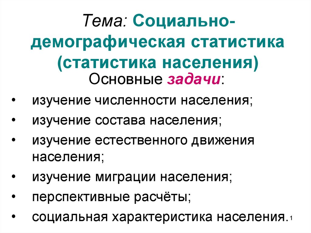 Социально-демографическая статистика изучает:. Статистическое изучение народонаселения. Задачи демографической статистики. Демографическая статистика презентация.