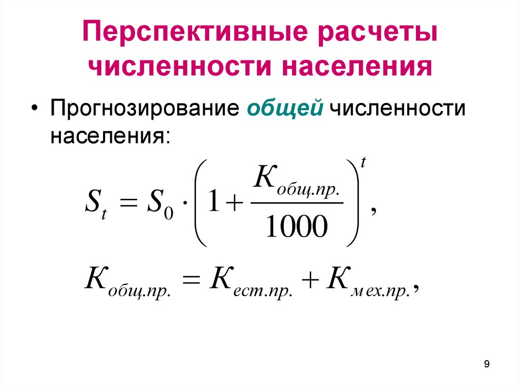 Как рассчитать численность. Формула прогнозирования численности населения по общему приросту. Расчет перспективной численности населения формула. Прогноз численности населения формула. Как спрогнозировать численность населения формула расчета.