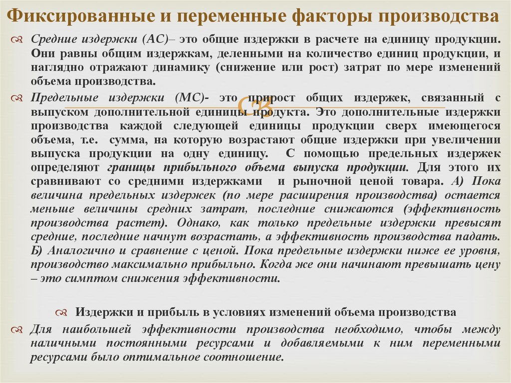 Предельное производство. Переменные факторы производства. Фиксированные и переменные факторы производства. Переменные и фиксированные производственные факторы. Переменный фактор производства это.