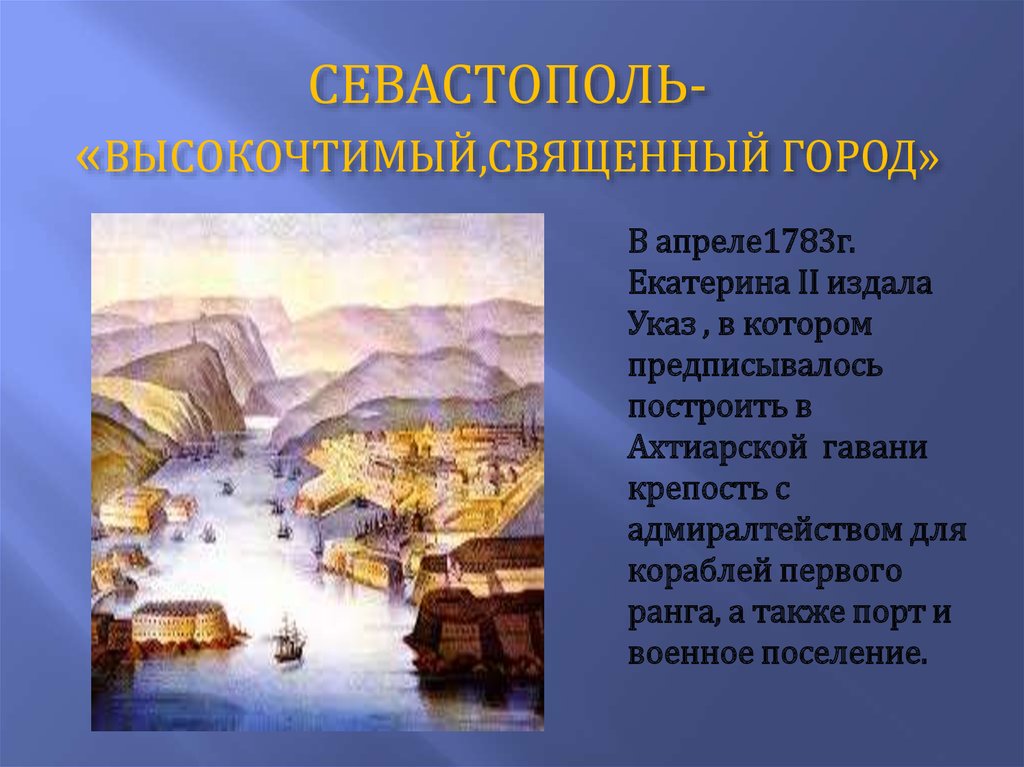 Освоение крыма основание севастополя. Севастополь 1783. Основание Севастополя 1783. Основание Севастополя при Екатерине 2.