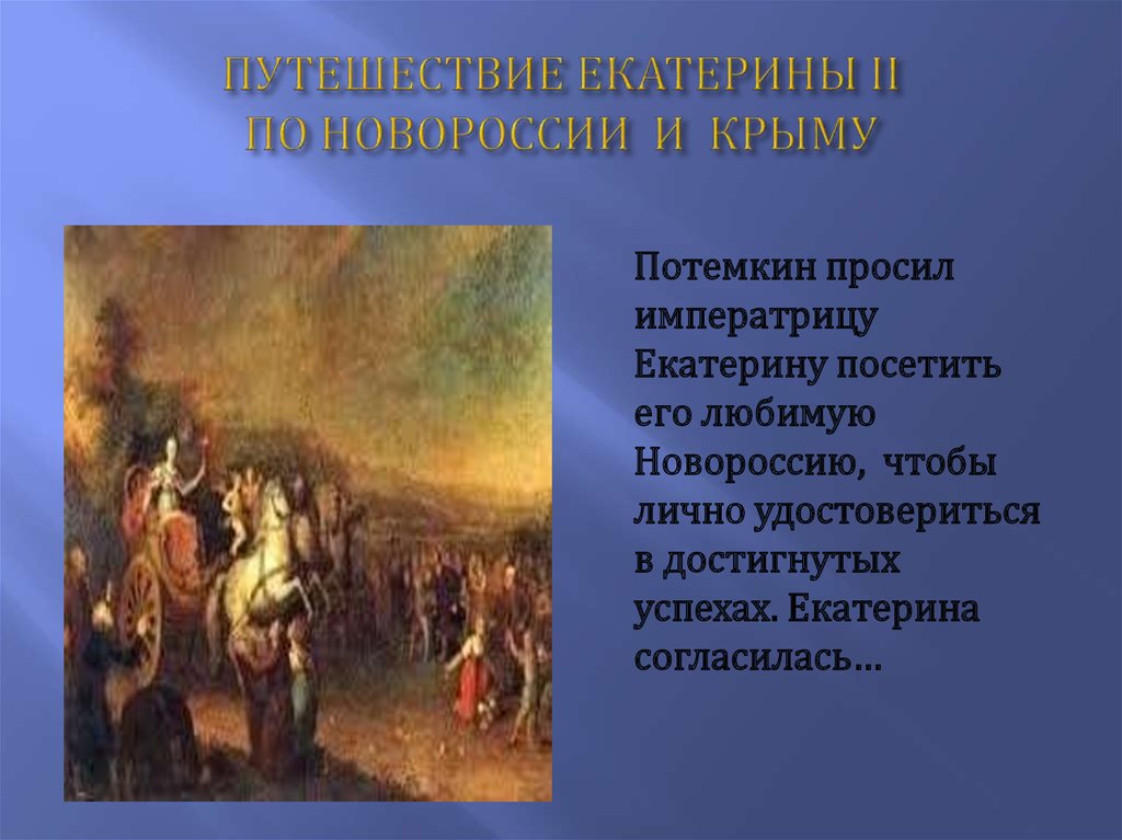 История россии начало освоения новороссии и крыма