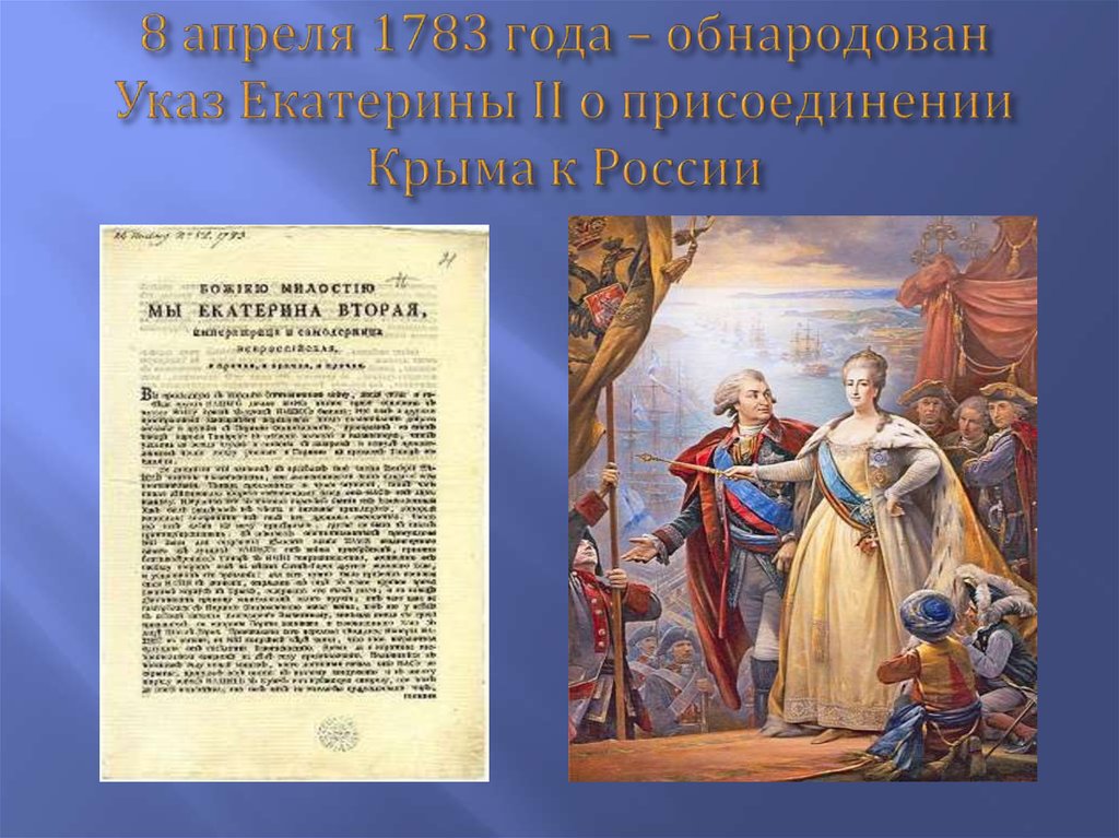 Присоединение крыма 1783 картинки