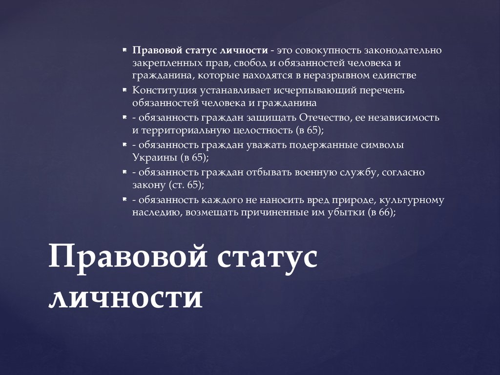 Правовой статус личности. Правовой статус личности статья. Правовой статус обязанности. Правовой статус личности закреплен в.