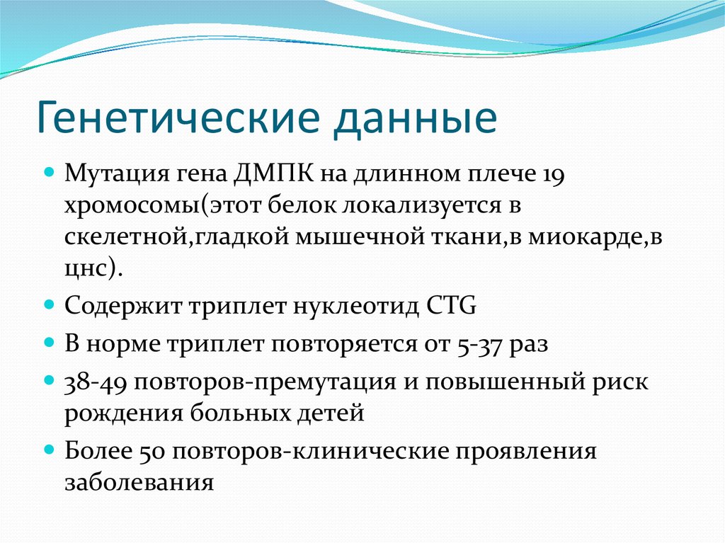 Миотоническая дистрофия. Генетические данные. Данные генетики. Генетические данные примеры. Наследственные данные.