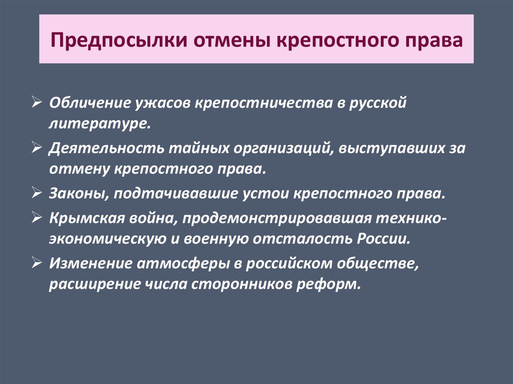 Наилучшие предпосылки. Предпосылки отмены ерепостноготправа. Предпосылки отмены крепостного.