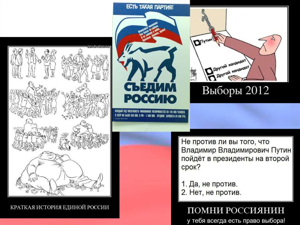 Партия свободная страна. Есть такая партия плакат. . «Есть такая партия!» Смысл. Есть такая партия картинки. История Единой России кратко.