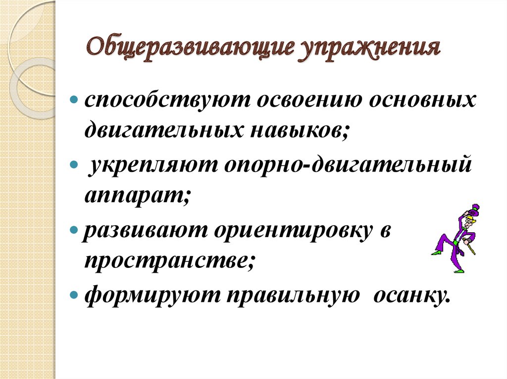 Общеразвивающие упражнения. Что относится к общеразвивающим упражнениям. Общеразвивающие подводящие и соревновательные упражнения. Подводящие физические упражнения.