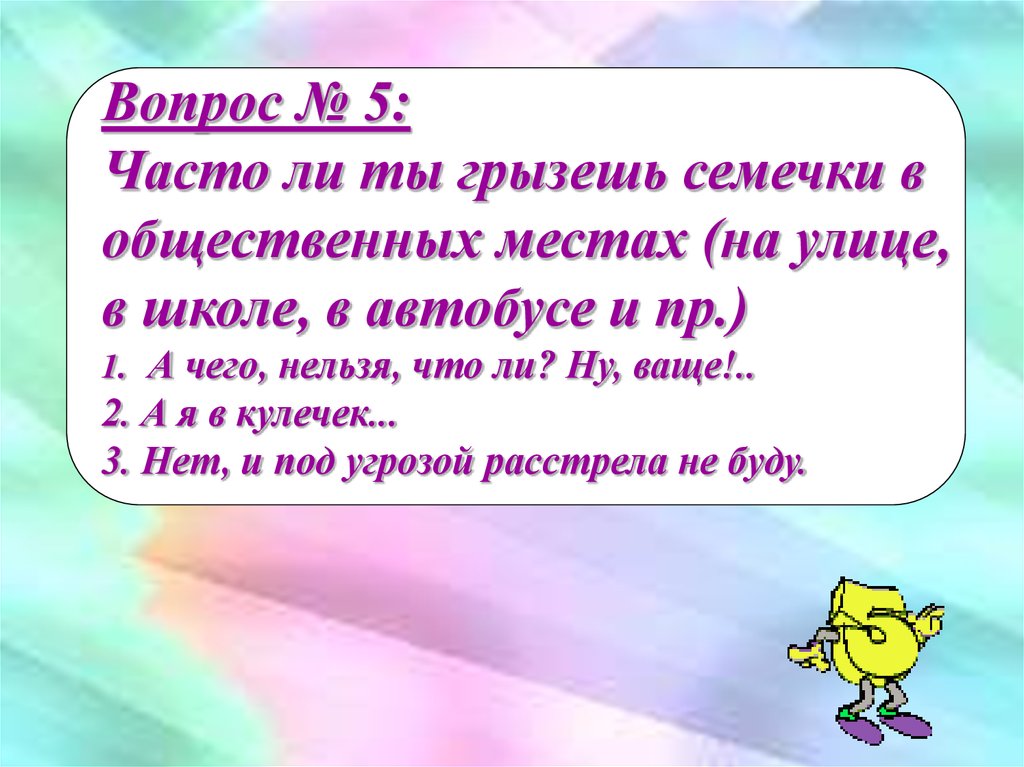 Чаще 5. Семечки в общественном месте. Грызть семечки нельзя в общественных местах.