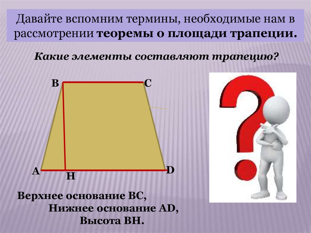 Геометрия 8 класс площадь трапеции