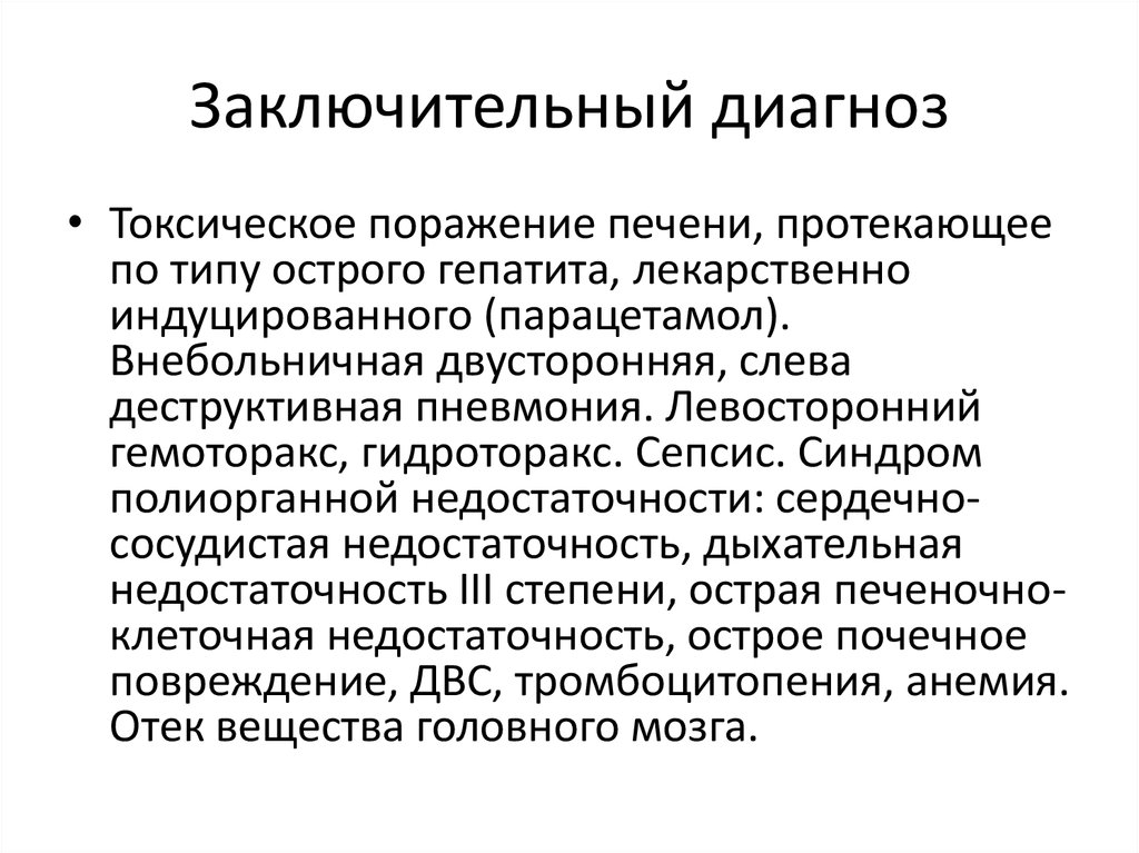 Заключительный диагноз