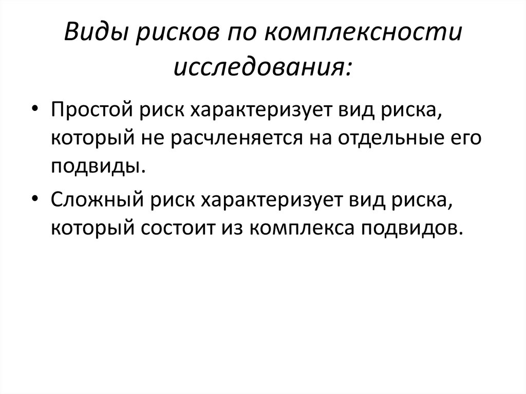 Риск характеризует. Классификация рисков по комплексности исследования. Виды комплексности. Виды рисков по комплексности исследования подразделяются на. Простые и сложные риски.