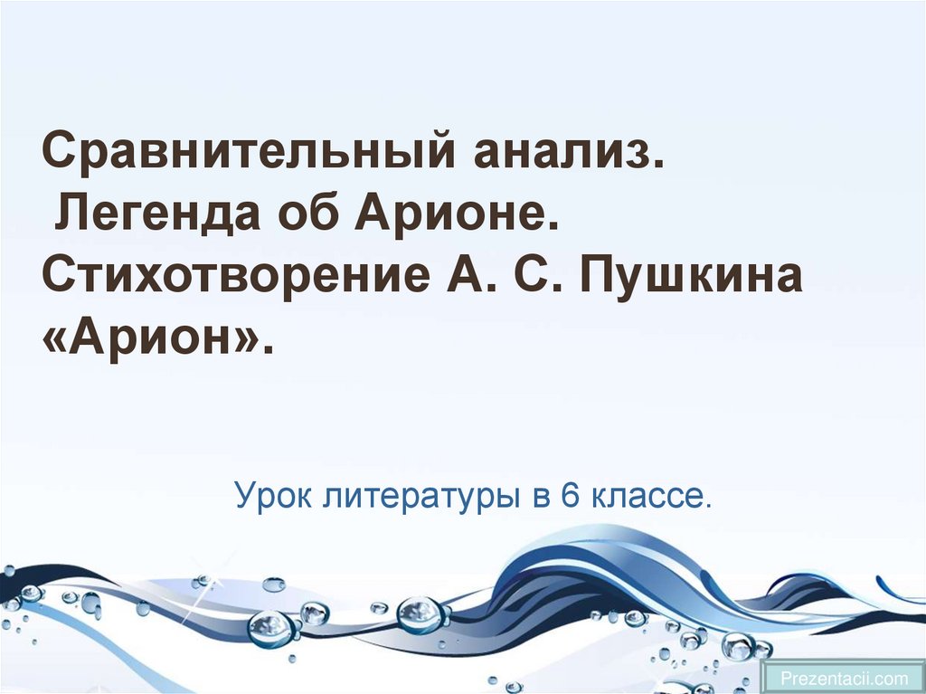 Арион пушкин стихотворение. Стихотворение Пушкина Арион анализ. Арион Пушкин стихотворение анализ. Анализ стихотворения Арион. Легенда об Арионе анализ.