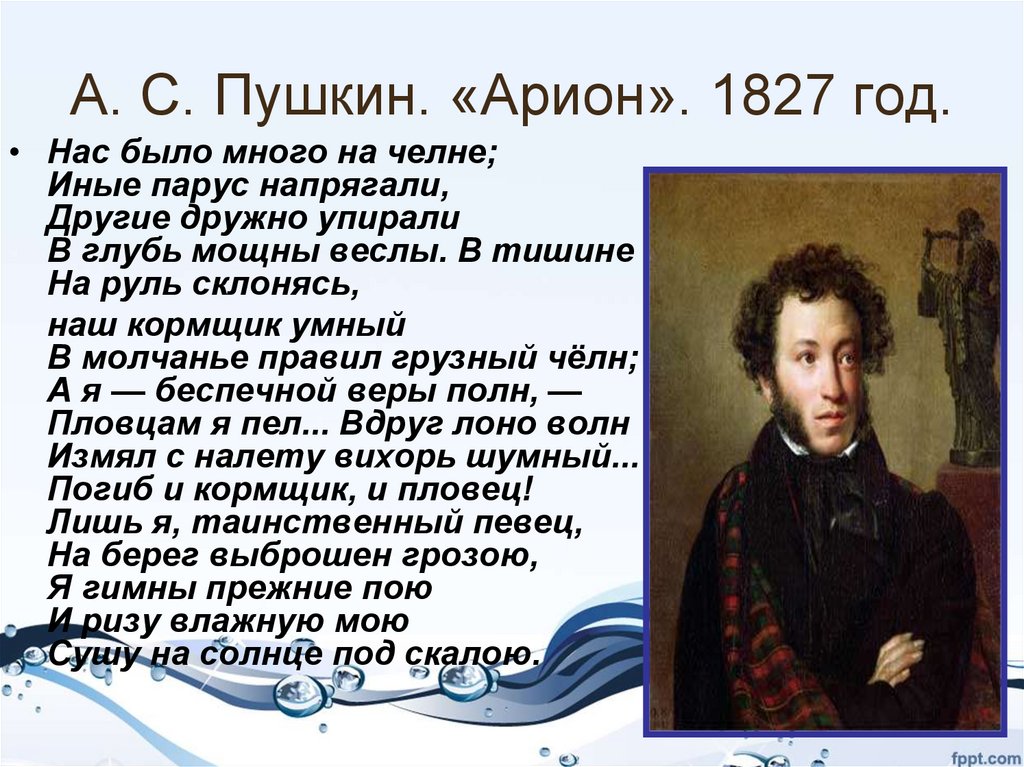А с пушкин стихотворения песни. Пушкин Арион 1827. Арион Пушкин стихотворение. Стихотворение Пушкина Arion.