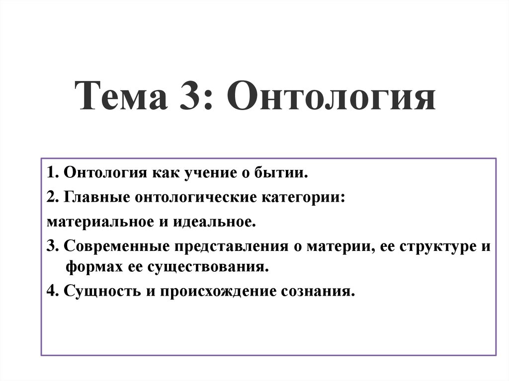 Презентация онтология как учение о бытии