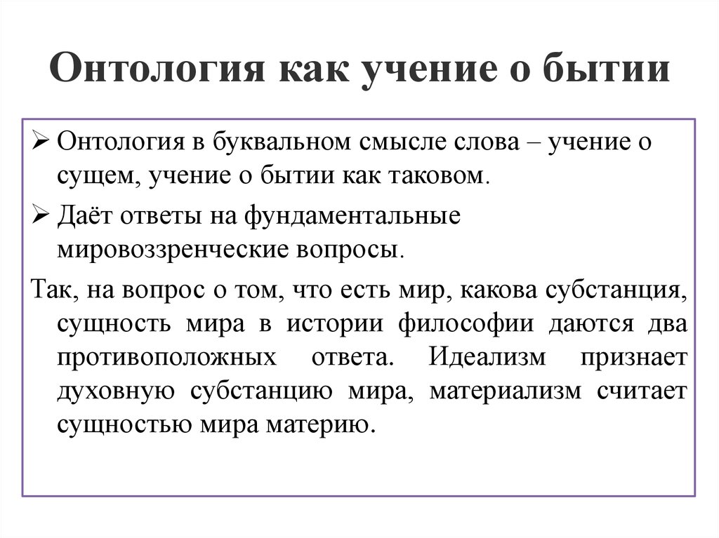 Презентация онтология как учение о бытии