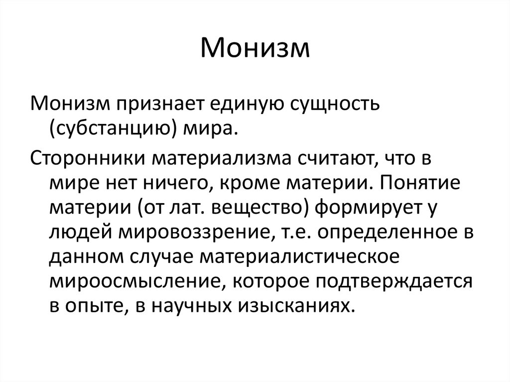 Дуализм представляет собой. Монизм. Монистические концепции бытия. Монизм простыми словами. Монизм это в философии.