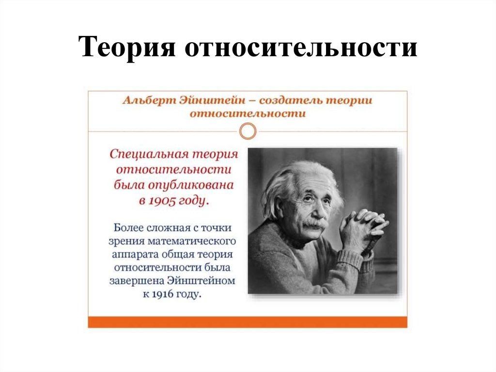 День теория. Теория относительности Эйнштейна. Теория относительности Альберта Эйнштейна. Альберт Эйнштейн формула относительности. Альбе́рт Эйнште́йн теория относительности.