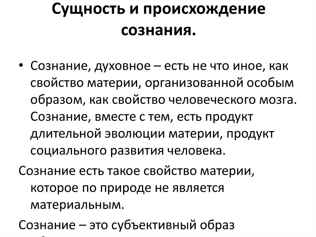 Происхождение и сущность сознания философия презентация