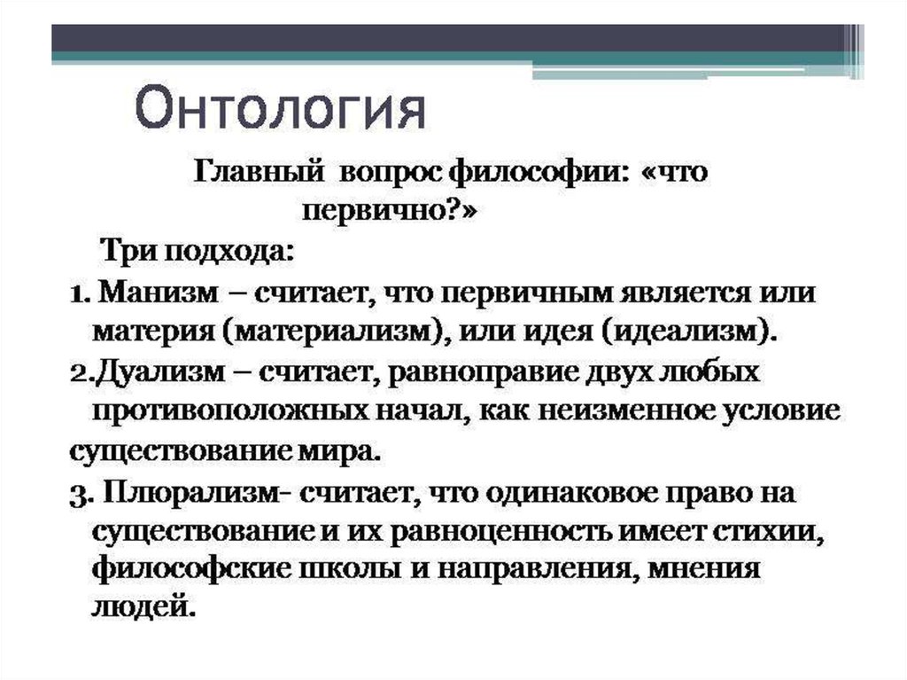 Основный вопрос философии. Основные понятия философской онтологии кратко. Онтология учение о бытии. Структура онтологии. Онтология это в философии.