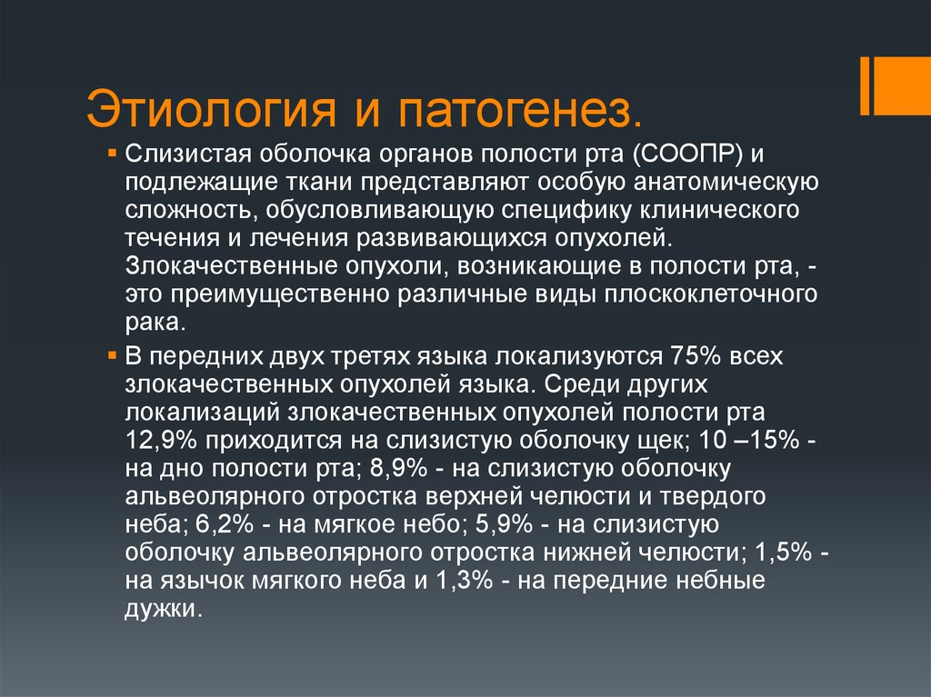 Заболевания слизистой оболочки полости. Этиология заболевания слизистой полости рта. Этиология заболеваний слизистой оболочки полости рта. Лейкоплакия этиология патогенез. Этиология и патогенез опухолей.