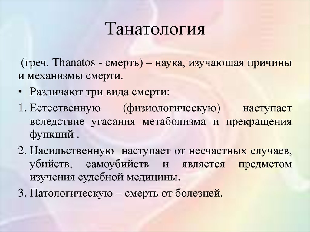 Танатология. Танатология наука о смерти. Что изучает танатология. Танатология этапы умирания.