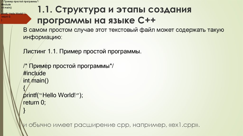 1.1. Структура и этапы создания программы на языке С++