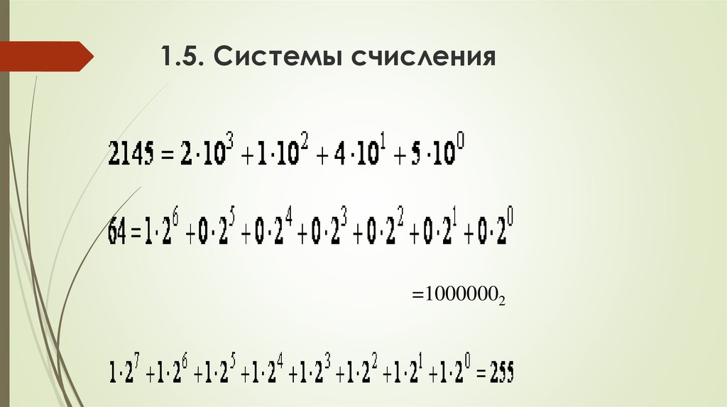 1.5. Системы счисления