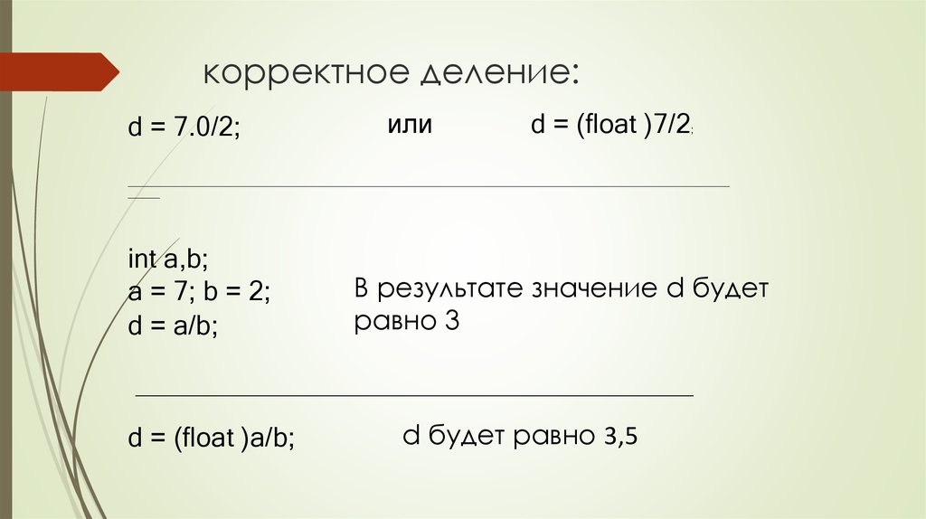 корректное деление: