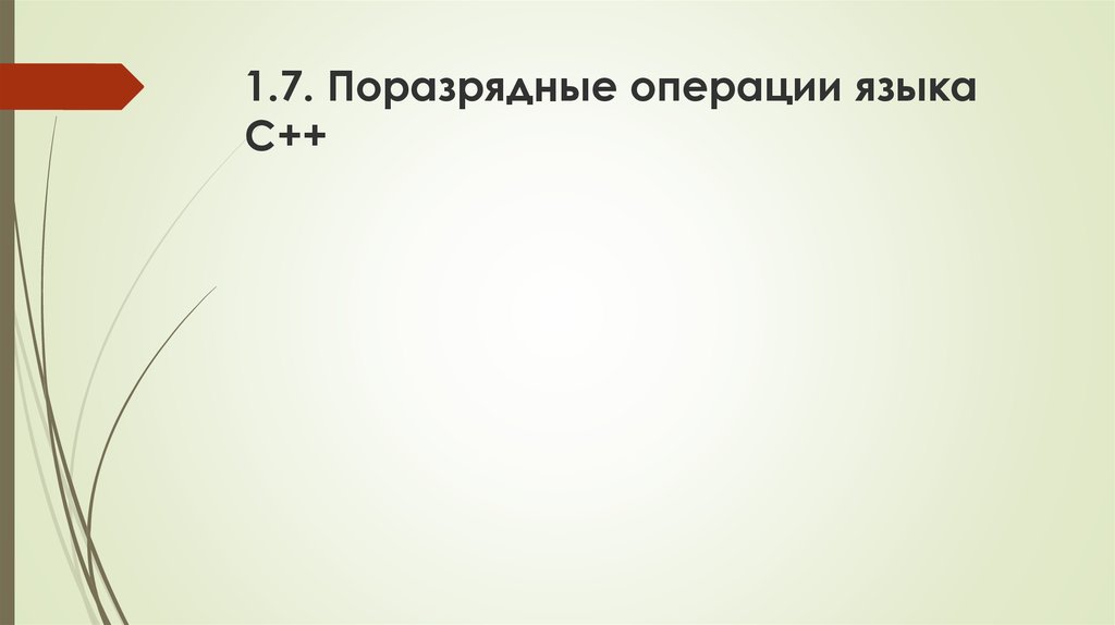 1.7. Поразрядные операции языка С++