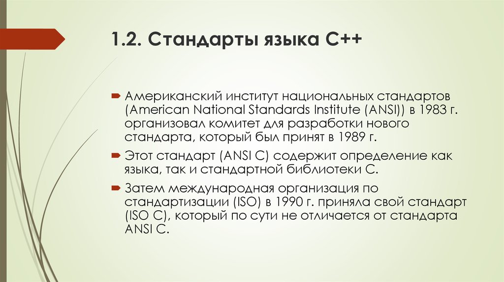 Версии языка с. Стандарты языка си. Стандартизация языка c++. Стандарт языка программирования. Что такое стандарт языка.