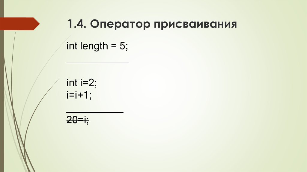 1.4. Оператор присваивания