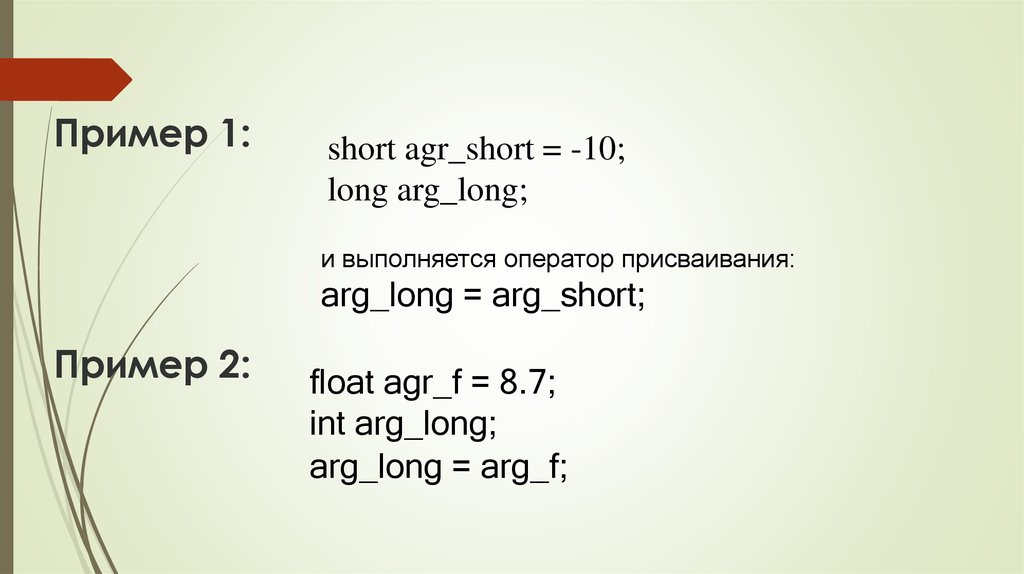 Пример 1: Пример 2: