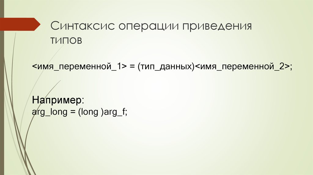 Синтаксис операции приведения типов